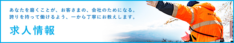 求人情報